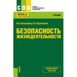 Безопасность жизнедеятельности. Учебник для СПО Безопасность жизнедеятельности. Учебник для СПО