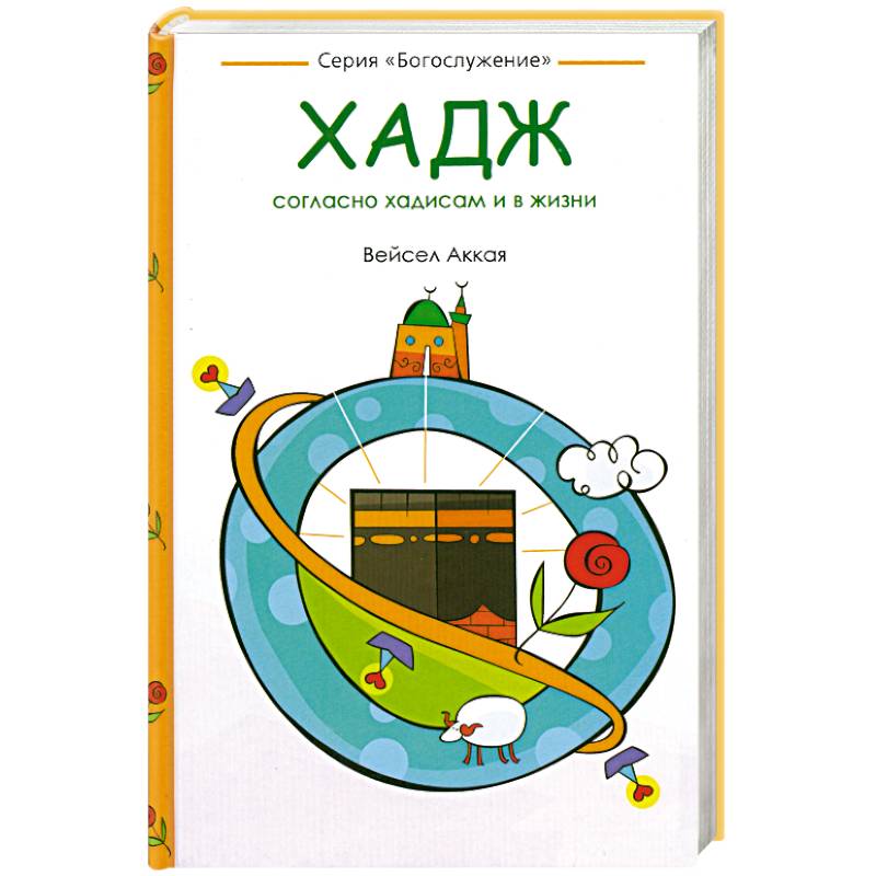 Хадж: согласно хадисам и в жизни