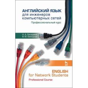 Английский язык для инженеров компьютерных сетей. Профессиональный курс. Учебное пособие Английский язык для инженеров компьютерных сетей. Профессиональный курс. Учебное пособие
