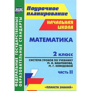 Математика. 2 класс. Система уроков по учебнику М. И. Башмакова, М. Г. Нефедовой. Часть 2