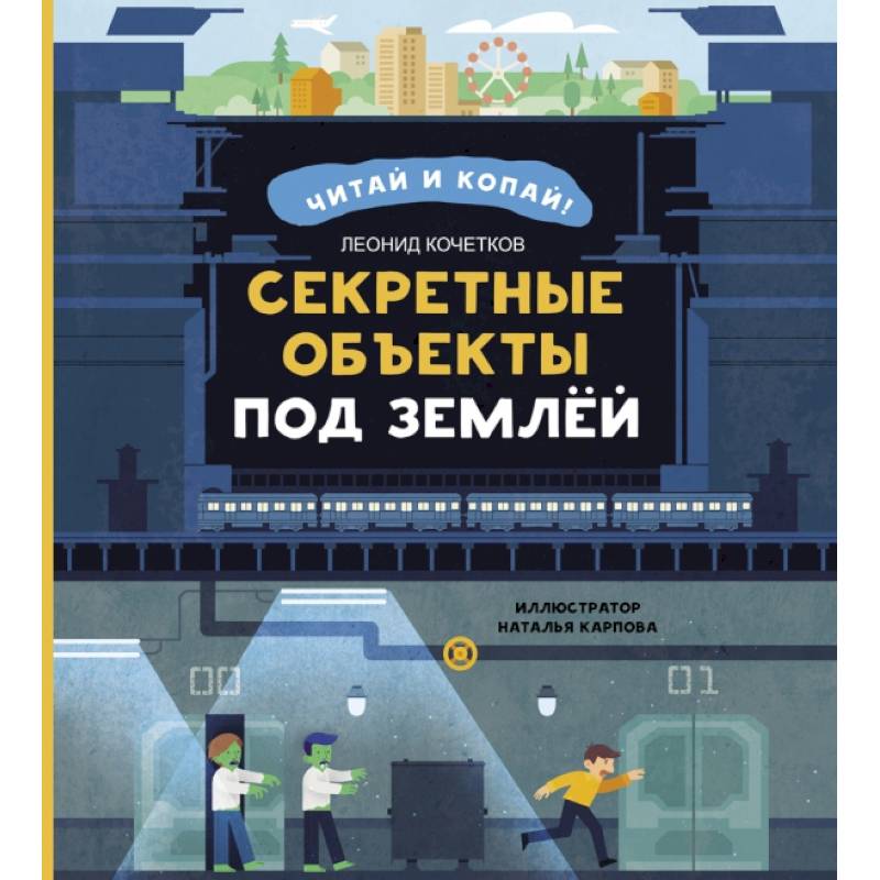 Секретные объекты под землей Секретные объекты под землей