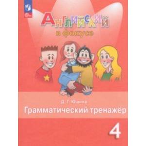 Английский язык. 4 класс. Грамматический тернажер