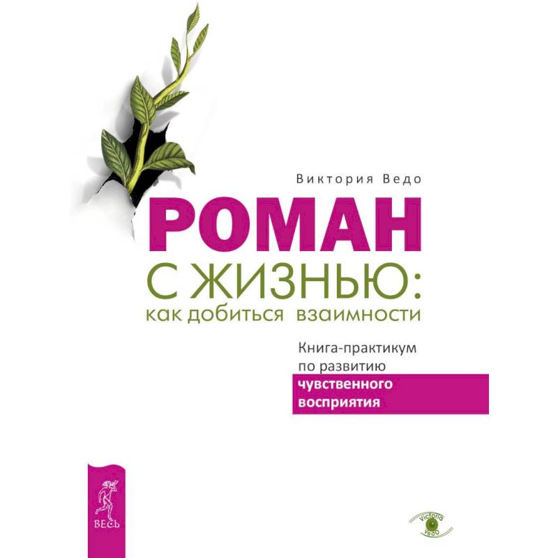 Роман с жизнью. Как добиться взаимности. Книга-практикум по развитию чувственного восприятия Роман с жизнью. Как добиться взаимности. Книга-практикум по развитию чувственного восприятия