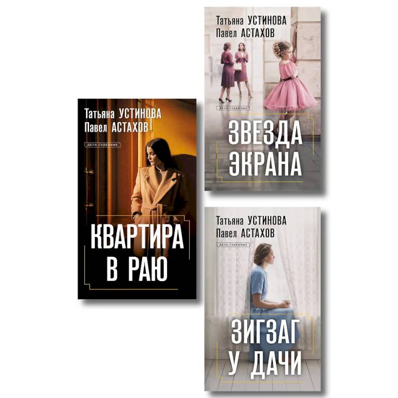 Комплект из 3-х книг: Зигзаг у дачи + Звезда экрана + Квартира в раю