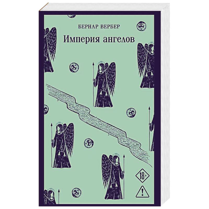 Империя ангелов (Танатонавты #2)