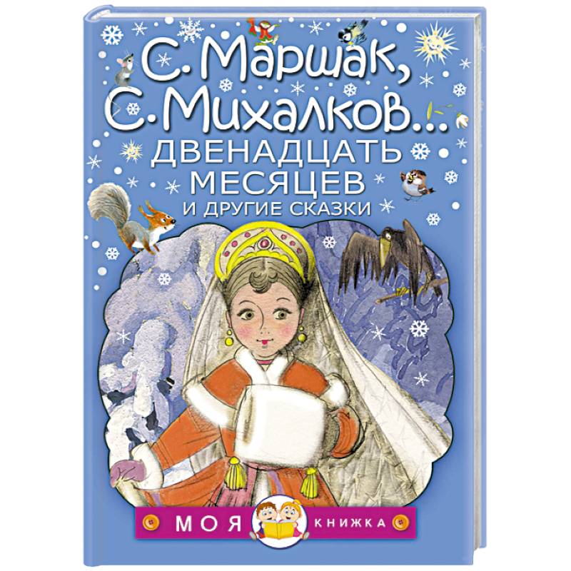 Двенадцать месяцев и другие сказки