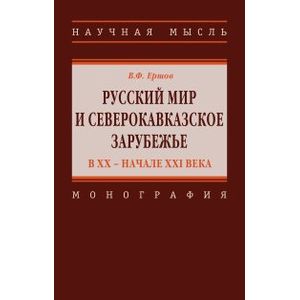 Русский мир и северокавказское зарубежье в ХХ – начале XXI века. Монография