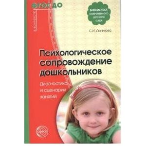 Психологическое сопровождение дошкольников. Диагностика и сценарии занятий. ФГОС ДО