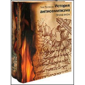 История антисемитизма. В двух томах. Том 1, 2