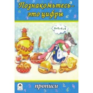 Познакомьтесь - это цифры