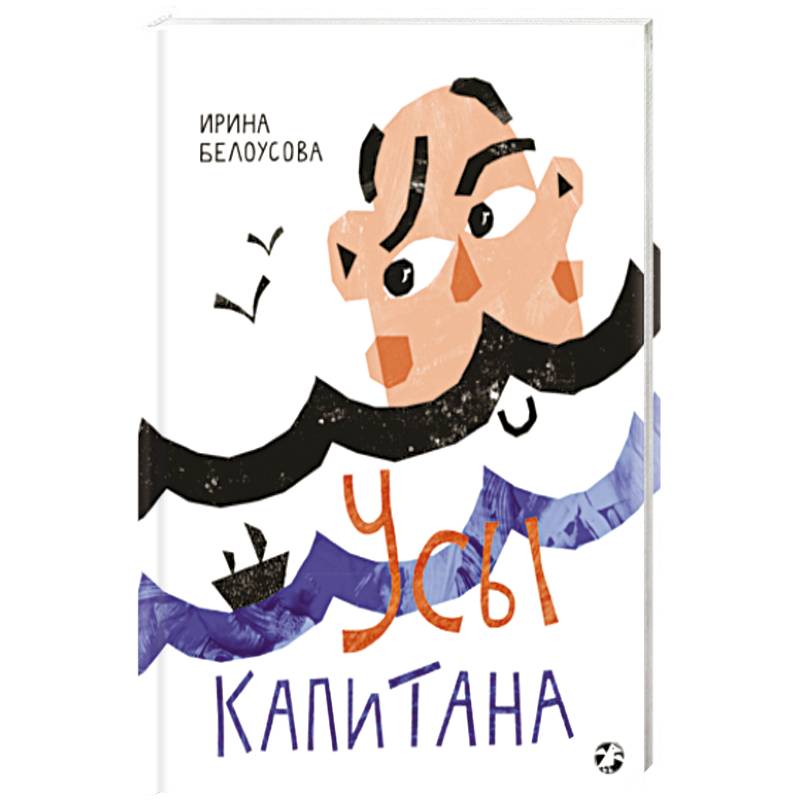 Усы капитана