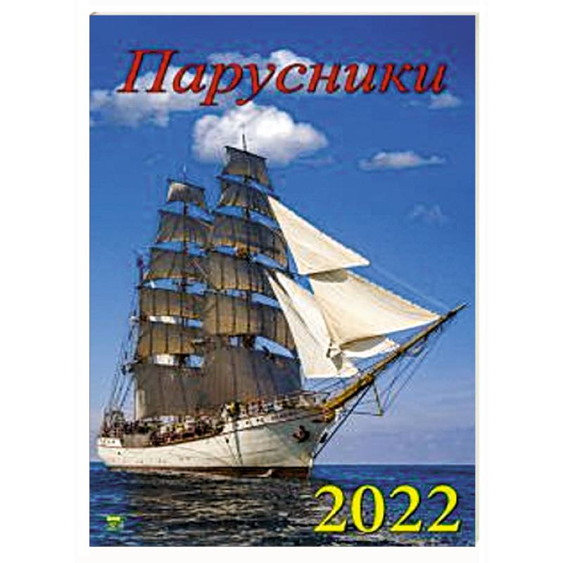 Календарь Парусники