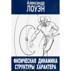 Физическая динамика структуры характера