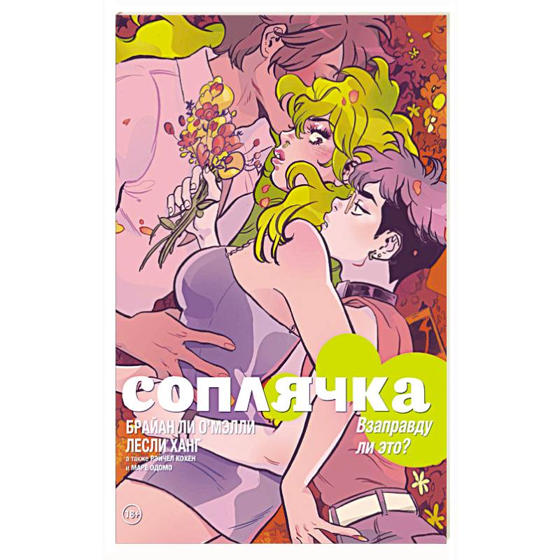 Соплячка. Том 3. Взаправду ли это?