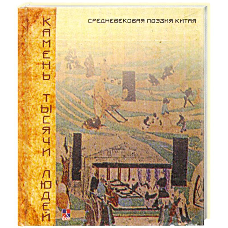 Камень тысячи людей Камень тысячи людей