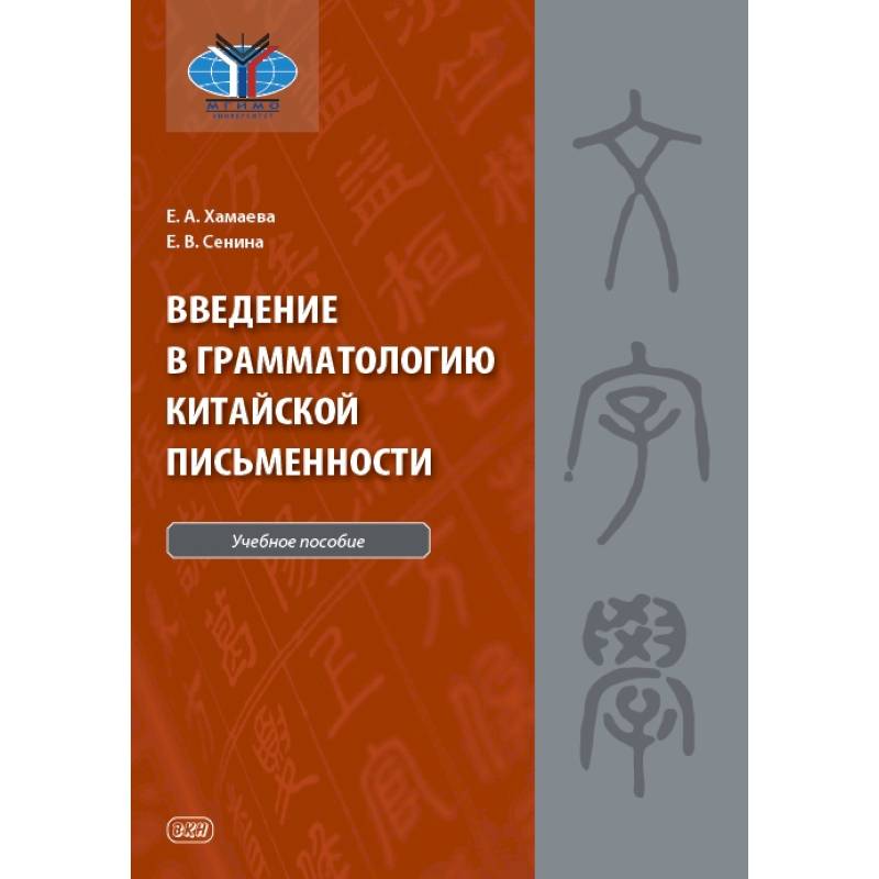 Введение в грамматологию китайской письменности Введение в грамматологию китайской письменности
