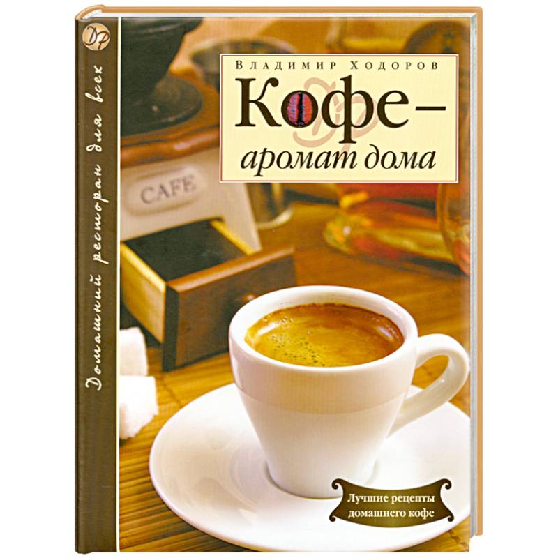 Кофе - аромат дома