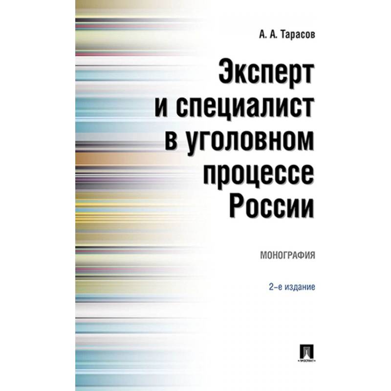 Эксперт и специалист в уголовном процессе России. Монография Эксперт и специалист в уголовном процессе России. Монография