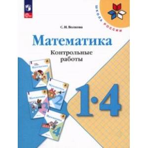Математика. 1-4 классы.  Контрольные работы. ФГОС Математика. 1-4 классы.  Контрольные работы. ФГОС