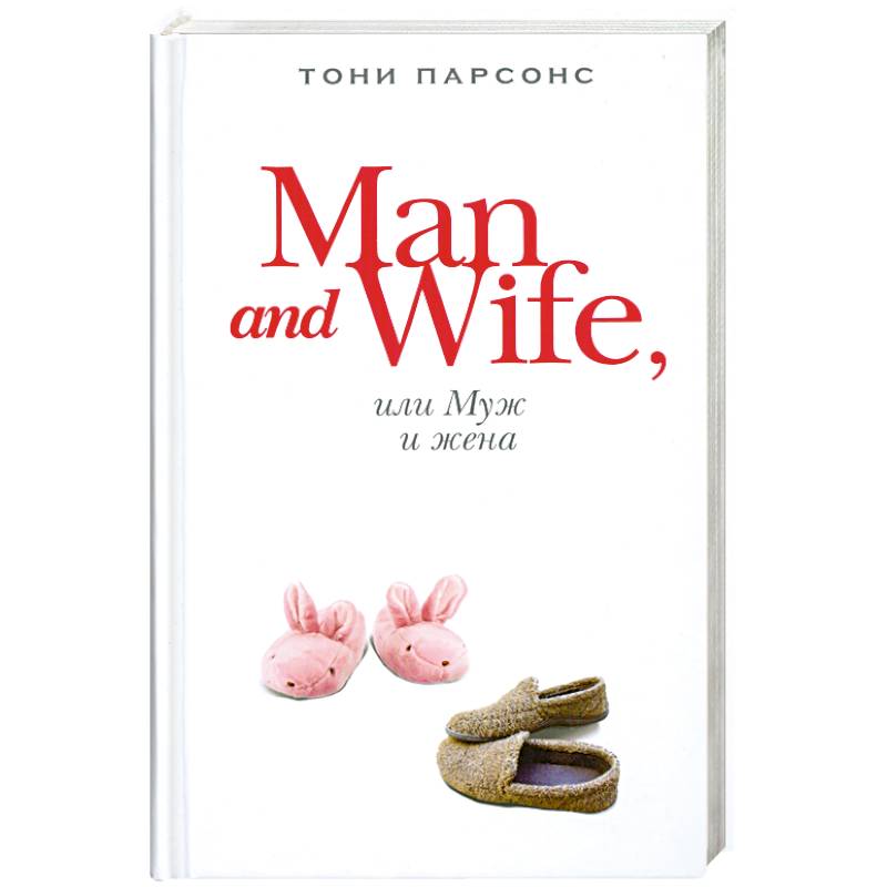 Man and Wife, или Муж и жена