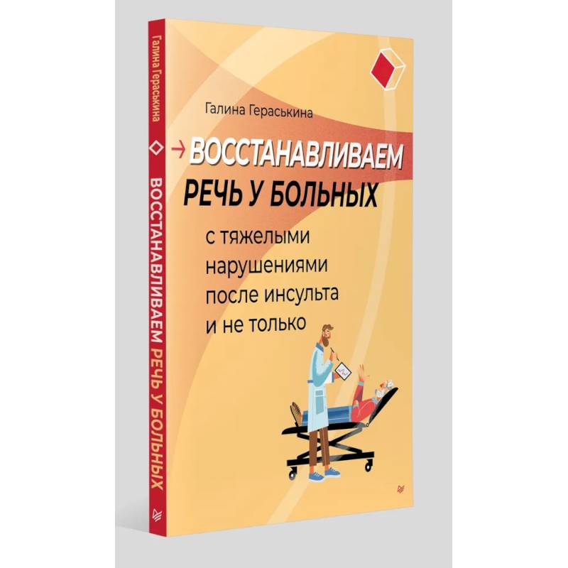 Восстанавливаем речь у больных с тяжелыми нарушениями после инсульта и не только Восстанавливаем речь у больных с тяжелыми нарушениями после инсульта и не только