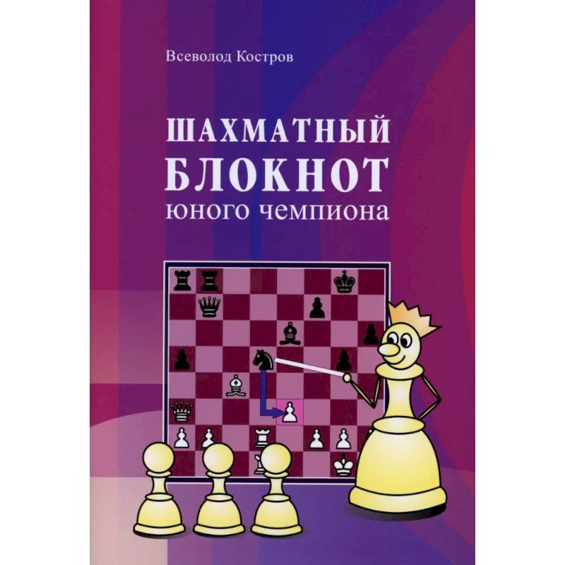 Шахматный блокнот юного чемпиона