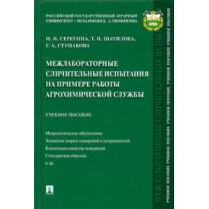 Межлабораторные сличительные испытания на примере работы агрохимической службы. Учебное пособие Межлабораторные сличительные испытания на примере работы агрохимической службы. Учебное пособие