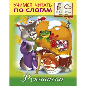 Учимся читать по слогам. Рукавичка