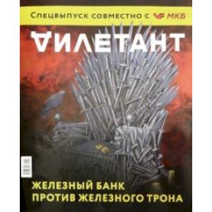 Журнал 'Дилетант'. Спецвыпуск. Железный трон