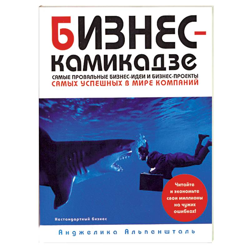 Бизнес-камикадзе:самые провальные бизнес-идеи и бизнес проекты самых известных в мире компаний
