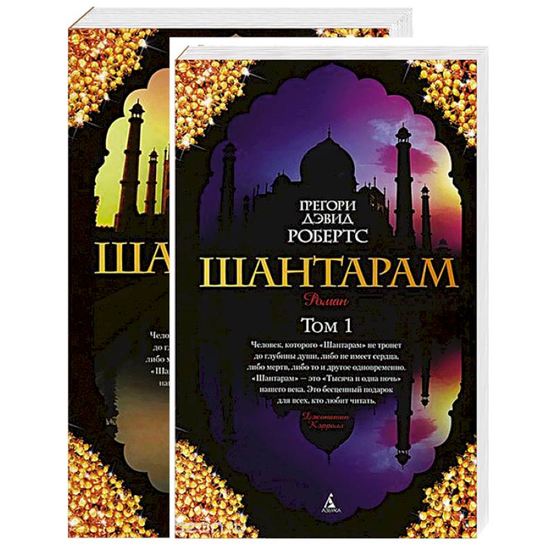 Шантарам. В 2 томах (комплект из 2 книг)