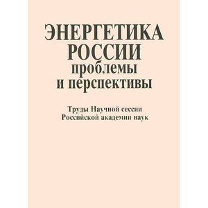 Энергетика России. Проблемы и перспективы