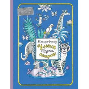 У меня будет остров