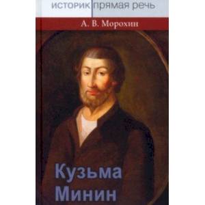 Кузьма Минин Кузьма Минин