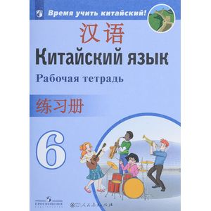 Китайский язык. 6 класс. Рабочая тетрадь. Второй иностранный язык Китайский язык. 6 класс. Рабочая тетрадь. Второй иностранный язык