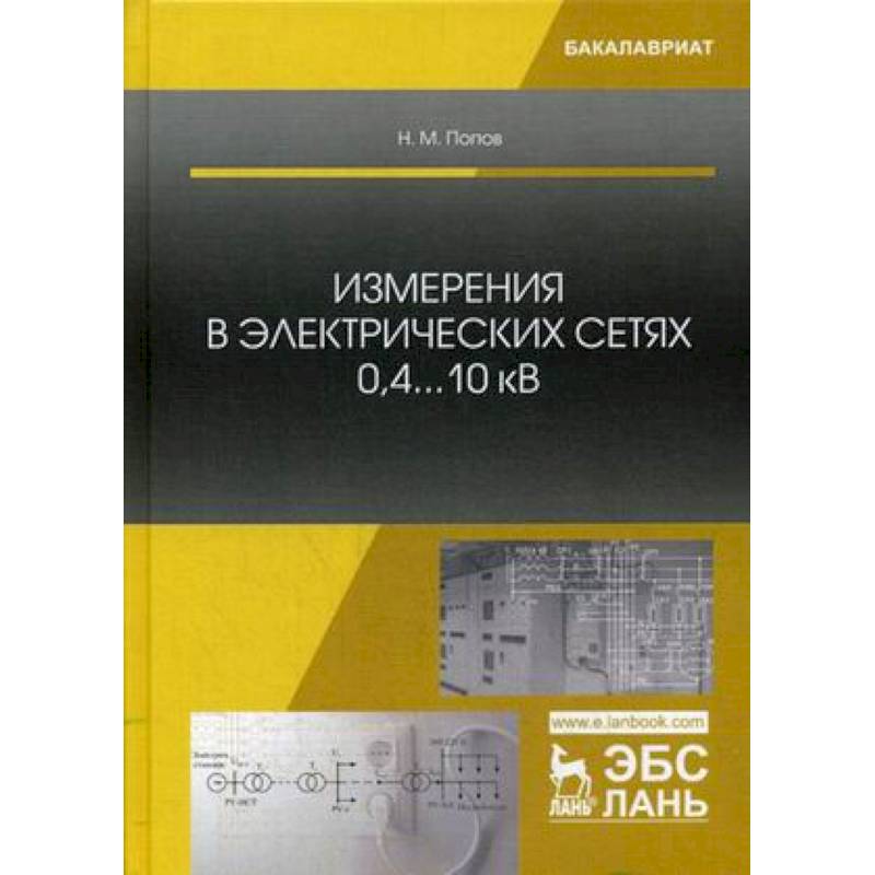 Измерения в электрических сетях 0,4...10 кВ. Учебное пособие Измерения в электрических сетях 0,4...10 кВ. Учебное пособие