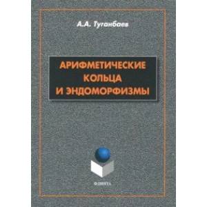 Арифметические кольца и эндоморфизмы. Монография