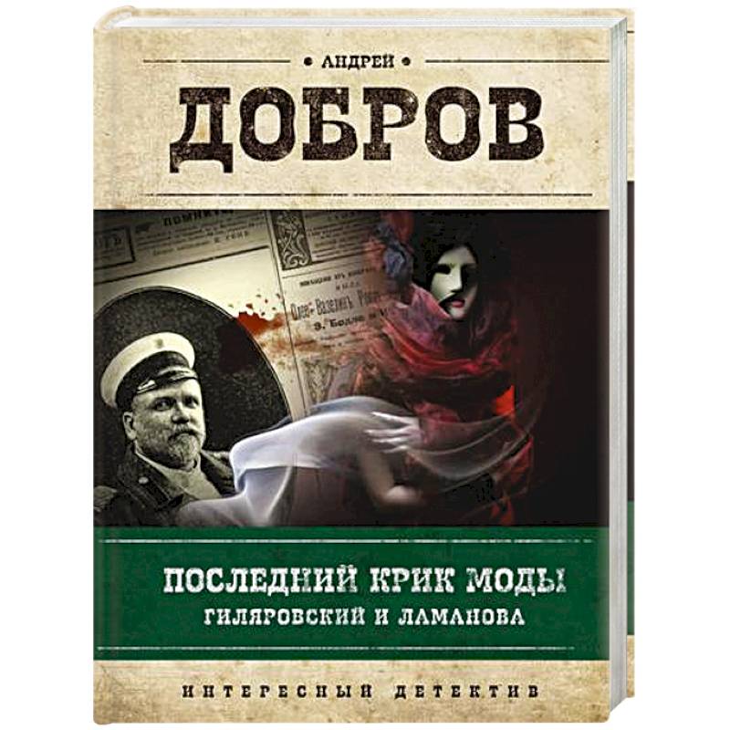 Последний крик моды. Гиляровский и Ламанова + Украденный голос. Гиляровский и Шаляпин. Добров А.С. Последний крик моды. Гиляровский и Ламанова + Украденный голос. Гиляровский и Шаляпин. Добров А.С.