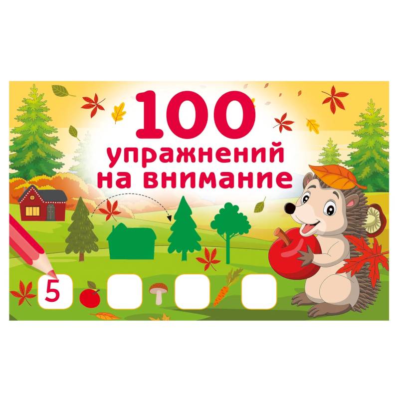 100 упражнений на внимание