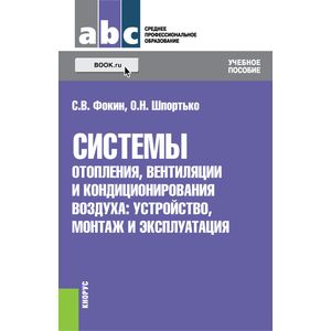 Системы отопления, вентиляции и кондиционирования воздуха. Устройство, монтаж и эксплуатация Системы отопления, вентиляции и кондиционирования воздуха. Устройство, монтаж и эксплуатация