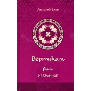Вертикаль. Рубаи. Избранное
