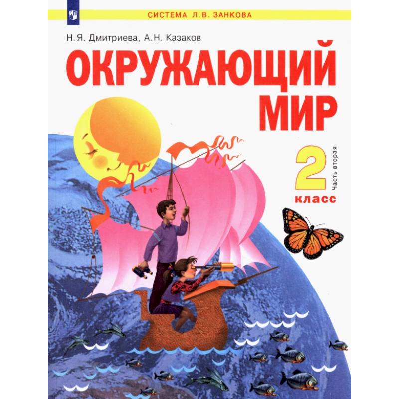 Окружающий мир. 2 класс. Учебник. В 2-х частях Окружающий мир. 2 класс. Учебник. В 2-х частях