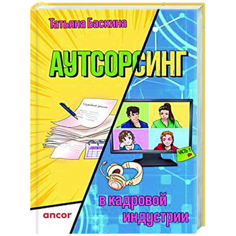 Аутсорсинг в кадровой индустрии. Часть 1