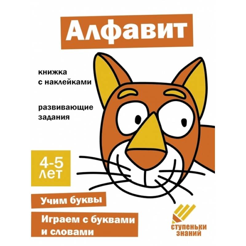 Алфавит. Книжка с наклейками Алфавит. Книжка с наклейками