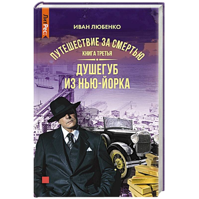 Путешествие за смертью. Книга третья. Душегуб из Нью-Йорка