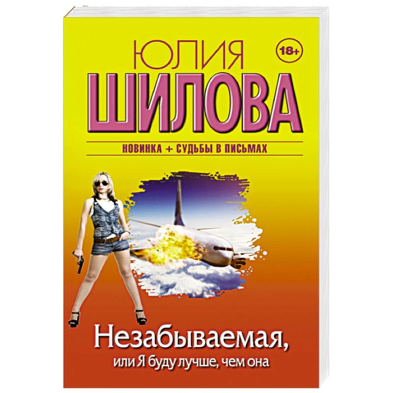Незабываемая, или Я буду лучше, чем она Незабываемая, или Я буду лучше, чем она