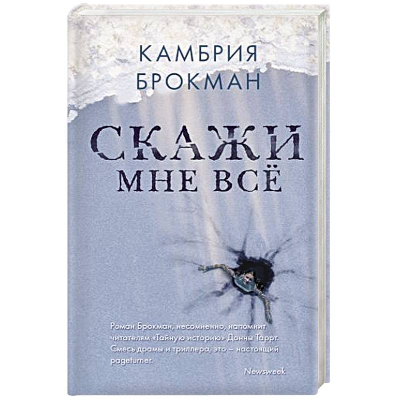 Скажи мне все Скажи мне все