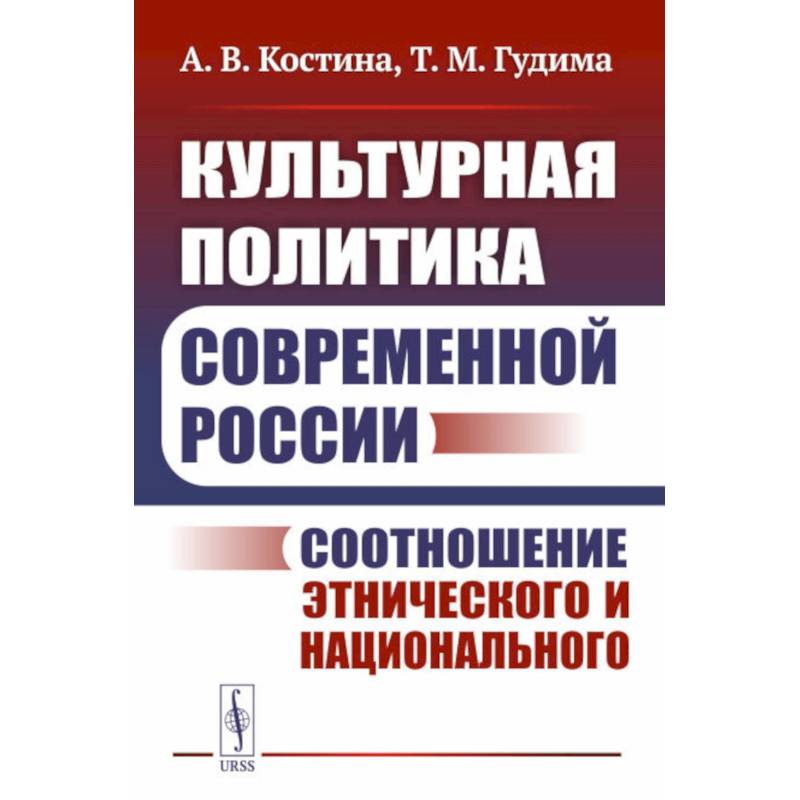 Культурная политика современной России: Соотношение этнического и национального Культурная политика современной России: Соотношение этнического и национального