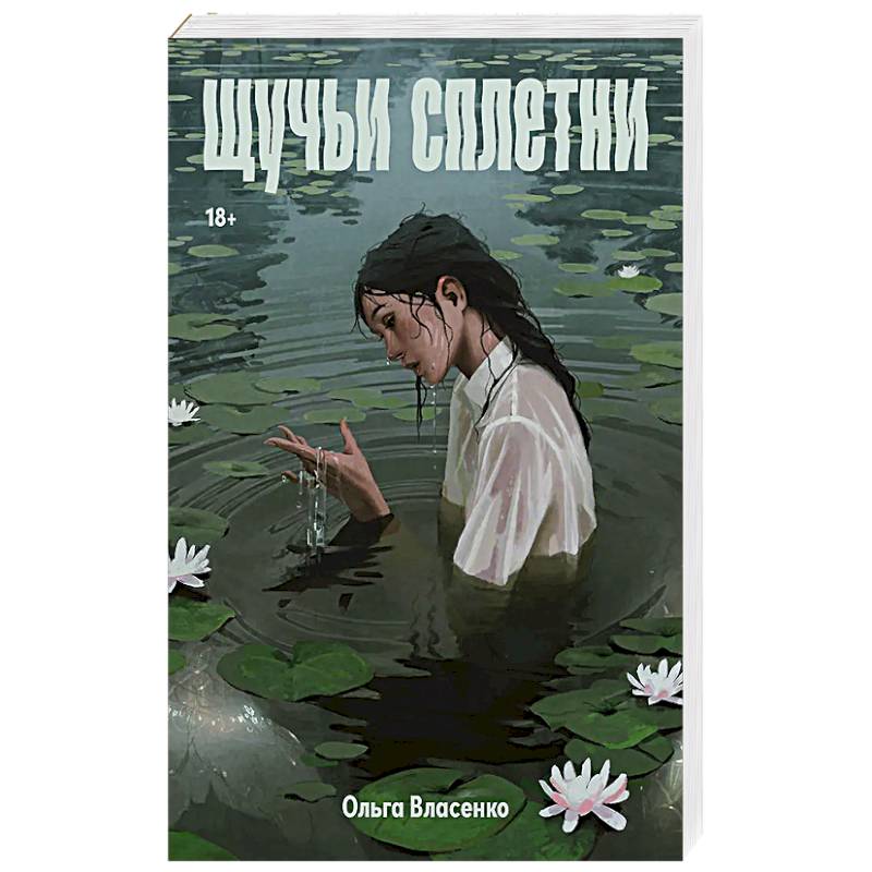 Щучьи сплетни