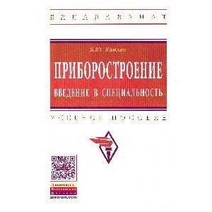 Приборостроение. Введение в специальность: Учебное пособие